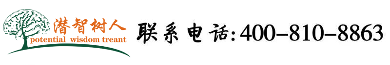 打几把艹逼在线北京潜智树人教育咨询有限公司